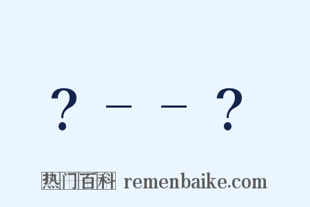 ?--?是什么意思的图片